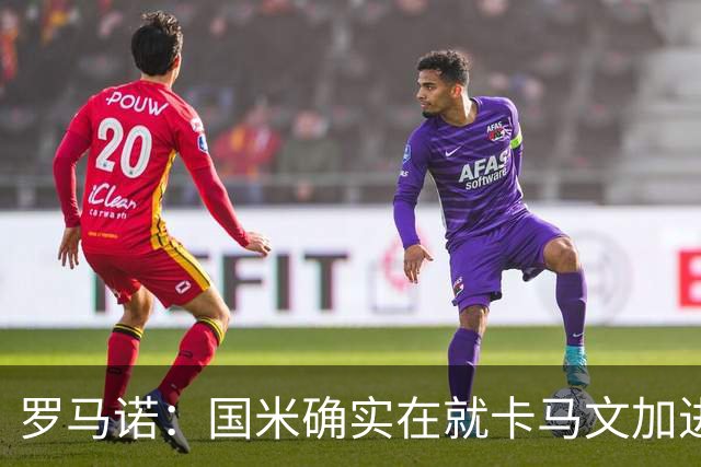 罗马诺：国米确实在就卡马文加进行接触，球员希望留在皇马竞争
